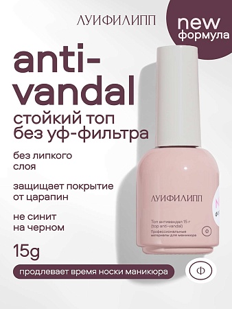 Топ Луи Филипп Top Anti-vandal без уф-фильтра 15g (М)