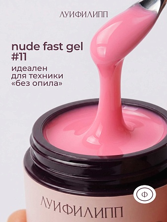 Гель для наращивания Луи Филипп Nude gel fast #11 15g (М)
