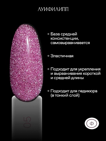 Камуфлирующая база Луи Филипп Rubber Base Flash № 05, 15g (М)