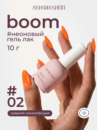 Гель-лак Луи Филипп Boom 02 10g (М)