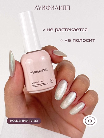 Гель-лак Луи Филипп Crystal cat 09 10g (М)