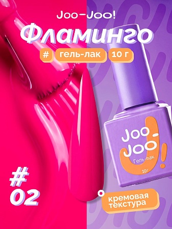 Гель-лак Joo-Joo Фламинго №02 10 g (М)