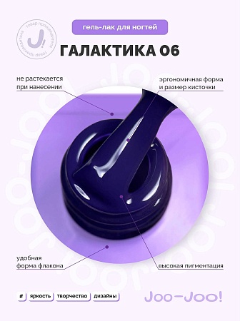 Гель-лак Joo-Joo Галактика №06 10 g (М)