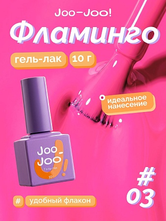 Гель-лак Joo-Joo Фламинго №03 10 g (М)