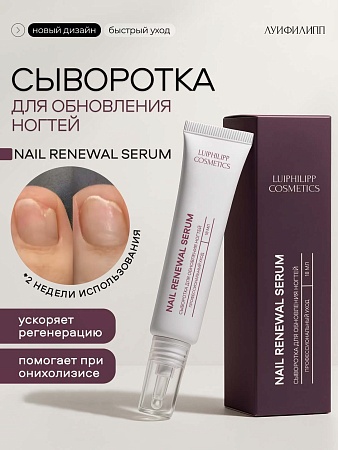 LUI PHILIPP COSMETICS Сыворотка для обновления ногтей Nail renewal serum, 18 мл