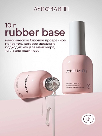 База Луи Филипп Base Rubber 10g (М)
