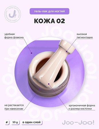 Гель-лак Joo-Joo Голая кожа №02 10 g (М)