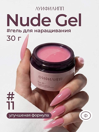 Гель для наращивания ЛУИФИЛИПП Nude Gel #11 30g (М)