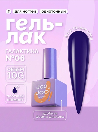 Гель-лак Joo-Joo Галактика №06 10 g (М)
