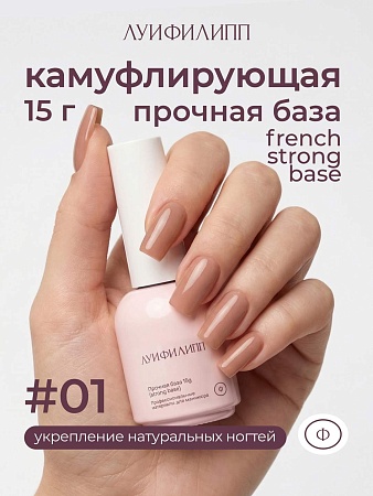 Камуфлирующая база Луи Филипп French Strong base № 01, 15g (М)