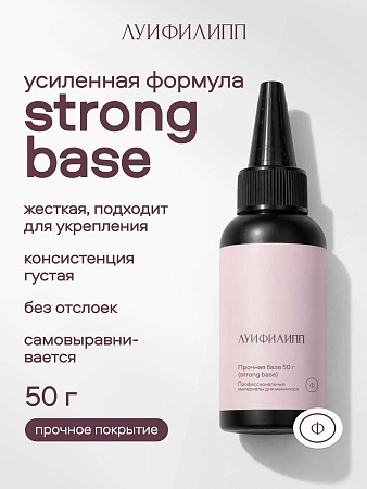 База Луи Филипп Base Strong 50g черн с носиком (М)