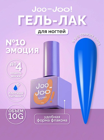 Гель-лак Joo-Joo Эмоция №10 10 g (М)