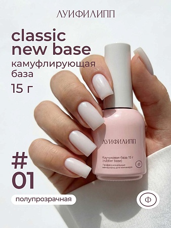 Камуфлирующая база Луи Филипп Rubber Base Classic New № 01, 15g (М)