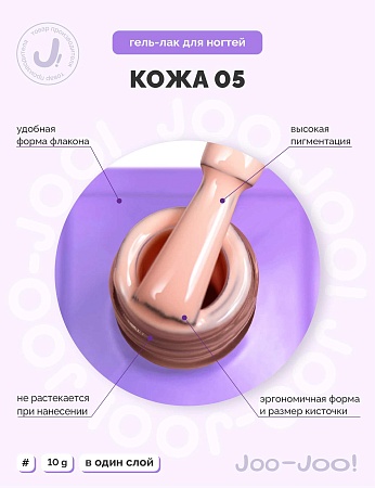 Гель-лак Joo-Joo Голая кожа №05 10 g (М)