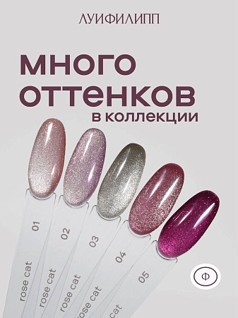 Гель-лак Луи Филипп Rose cat 03 10g (М)