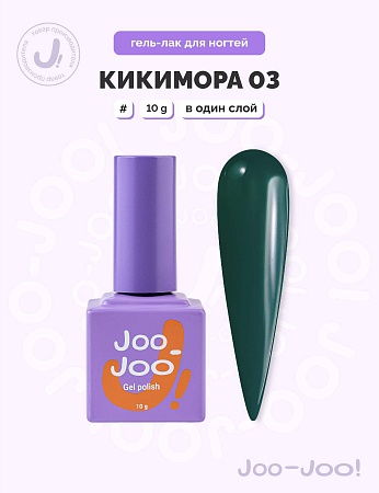 Гель-лак Joo-Joo Кикимора №03 10 g (М)