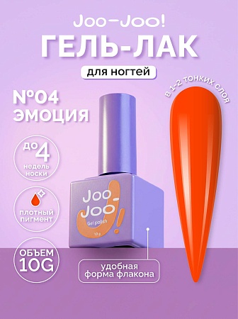 Гель-лак Joo-Joo Эмоция №04 10 g (М)