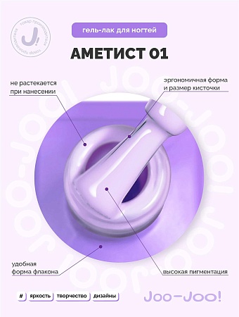 Гель-лак Joo-Joo Аметист №01 10 g (М)