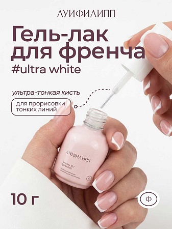 Гель-лак Луи Филипп French ultra white 10g (М)